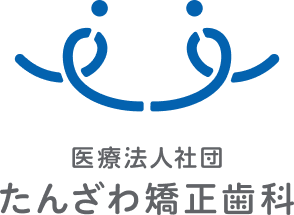 医療法人社団たんざわ矯正歯科｜矯正歯科・予防歯科｜流山おおたかの森